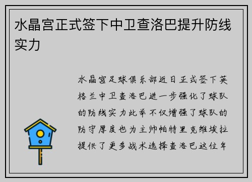 水晶宫正式签下中卫查洛巴提升防线实力