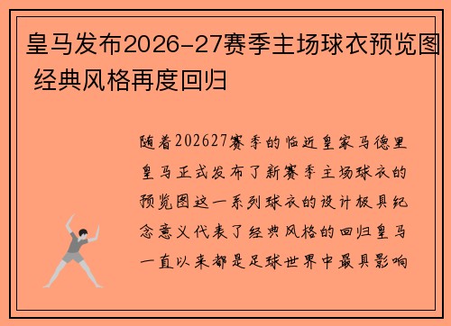 皇马发布2026-27赛季主场球衣预览图 经典风格再度回归