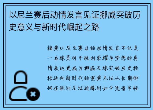 以尼兰赛后动情发言见证挪威突破历史意义与新时代崛起之路